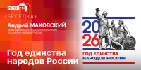 «Беседка»: Андрей Маковский о Годе единства народов России - Pln-Pskov.Ru