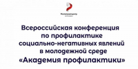 Жителей Колымы приглашают на Всероссийскую конференцию по профилактике социально-негативных явлений в молодежной среде «Академия профилактики» - Администрация Магаданской области