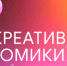 Колымчан приглашают на Дни креативной экономики - Администрация Магаданской области