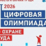Цифровая Олимпиада по охране труда» 2026. - Яковлевский муниципальный округ
