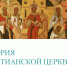 Курс «История Христианской Церкви» - ПСТГУ