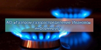Графики проведения технического обслуживания внутриквартирного (ВКГО) и внутридомового (ВДГО) газового оборудования в Южском районе на сентябрь 2026 года - Южский район