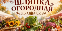 КОНКУРС «САМАЯ МОДНАЯ-ШЛЯПКА ОГОРОДНАЯ»! - Южский район