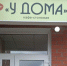 кафе-столовая У дома - Новый Компаньон