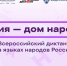 Присоединяйтесь к масштабному проекту «Россия — дом народов» - Администрация г. Челябинск