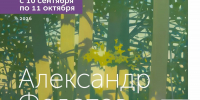 Персональная выставка Александра Федотова откроется в Центре современного искусства - Министерство культуры, по делам национальностей и архивного дела