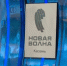 Маэстро Игорь Крутой назвал Казань самым гостеприимным городом для «Новой Волны» - ТРК Татарстан-Новый век