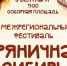 Фестиваль «Пряничная Сибирь» пройдет в Минусинске. - Администрация