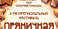 Фестиваль «Пряничная Сибирь» пройдет в Минусинске. - Администрация