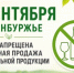 1 сентября в Оренбуржье будет запрещена розничная продажа алкогольной продукции - Министерство сельского хозяйства