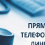 Прямая телефонная линия - Убинский район
