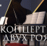 «Концерт для двух роялей» на Вилле «Надежда» - Сочинский национальный парк