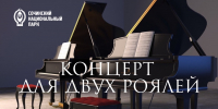 «Концерт для двух роялей» на Вилле «Надежда» - Сочинский национальный парк