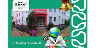 Поздравление с Днём Знаний от директора МК ЖТ ИрГУПС - ИрГУПС