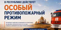 МЧС Калмыкии напоминает: в республике действует ОСОБЫЙ ПРОТИВОПОЖАРНЫЙ РЕЖИМ! - МЧС Республики Калмыкия