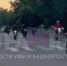 Десятки питбайкеров устроили экстремальный заезд по городу в Башкирии | ГТРК «Башкортостан» - ГТРК Башкортостан