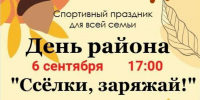 6 сентября состоится физкультурно-спортивный праздник «День района «Ссёлки, заряжай!» - Город Липецк