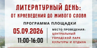 Литературный день в парке: от краеведения до живого слова - Научная библиотека им. В.Г. Белинского