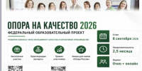 Федеральный проект «ОПОРА НА КАЧЕСТВО 2026» стартует в Новосибирске - Город Обь