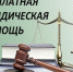 Юрисконсульт Отдела МВД России по Крыловскому району напоминает о возможности воспользоваться бесплатной юридической помощью для граждан - Отдел МВД России по Крыловскому району