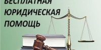 Юрисконсульт Отдела МВД России по Крыловскому району напоминает о возможности воспользоваться бесплатной юридической помощью для граждан - Отдел МВД России по Крыловскому району