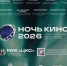 9 киноплощадок ВМР покажут в «Ночь кино» новинки российского кинематографа - Вольская жизнь