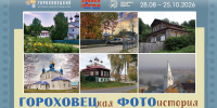 Гороховецкий историко-архитектурный музей приглашает на открытие выставки «ГОРОХОВЕЦкая ФОТОистория» - Историко-архитектурный музей