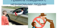 Безопасность детей при встрече с незнакомыми людьми.. - Емельяновский район