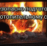 Как безопасно подготовить дом к отопительному сезону. - Емельяновский район