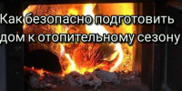 Как безопасно подготовить дом к отопительному сезону. - Емельяновский район