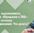Списали задолженность за услугу «Обращение с ТКО», но карта осталась заблокированной. Что делать?. - Борисовский район