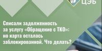 Списали задолженность за услугу «Обращение с ТКО», но карта осталась заблокированной. Что делать?. - Борисовский район