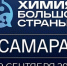 Форум-выставка «Химия большой страны. Самара» состоится в сентябре - НИА Самара
