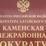 прокуратура - Каменские новости