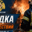 Рассказываем о происшествиях на Ставрополье за 25 августа 2026 года - МЧС Ставропольского края