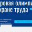Стартовала регистрация на участие в цифровой олимпиаде по охране труда - Сетевое издание Коноша29