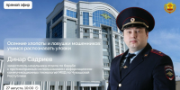 - МВД Чувашии разоблачит осенние схемы мошенников: прямой эфир с экспертом Динаром Садриевым 27 августа: - Газета Грани