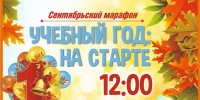 Сентябрьский марафон «Учебный год: на старте» (6+) - Информационно-библиотечная система