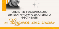 Открытие фестиваля «Звездочка моя ясная» 12+ - Научная библиотека