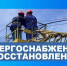 На территории Демянского округа электроснабжение полностью восстановлено. - Демянский район