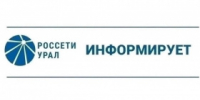 ПАО "Россети Урал" уведомляет - Администрация г. Лесной