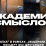 АКАДЕМИЯ СМЫСЛОВ: 2 ЧАСТЬ КВАРТИРНИКА с группой "Троiка" - Henichesk.Ru