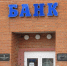Агентство по страхованию вкладов продает офисы Таврического банка в Петербурге и в Сосновом Бору - Газета Маяк