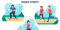 Неделя популяризации активных видов спорта. - Администрация района