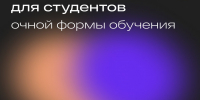 очное обучение.jpg - ОмГУПС