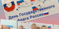 В ДОШКОЛЬНЫХ ГРУППАХ РАССВЕТОВСКОЙ ШКОЛЫ ПРОШЛИ ЗАНЯТИЯ, ПОСВЯЩЕННЫЕ ДНЮ РОССИЙСКОГО ФЛАГА - Отдел образования