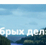 Конкурс «Берег добрых дел»: присоединяйтесь к сохранению водных объектов России - Министерство природных ресурсов и экологии