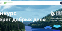 Конкурс «Берег добрых дел»: присоединяйтесь к сохранению водных объектов России - Министерство природных ресурсов и экологии