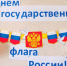 Приамурским управлением Росприроднадзора проведены мероприятия, посвященные празднованию 22 августа Дню флага Российской Федерации - Росприроднадзор