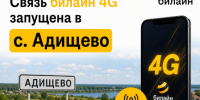В с. Адищево запущена сотовая связь билайн 4G - Островский муниципальный район